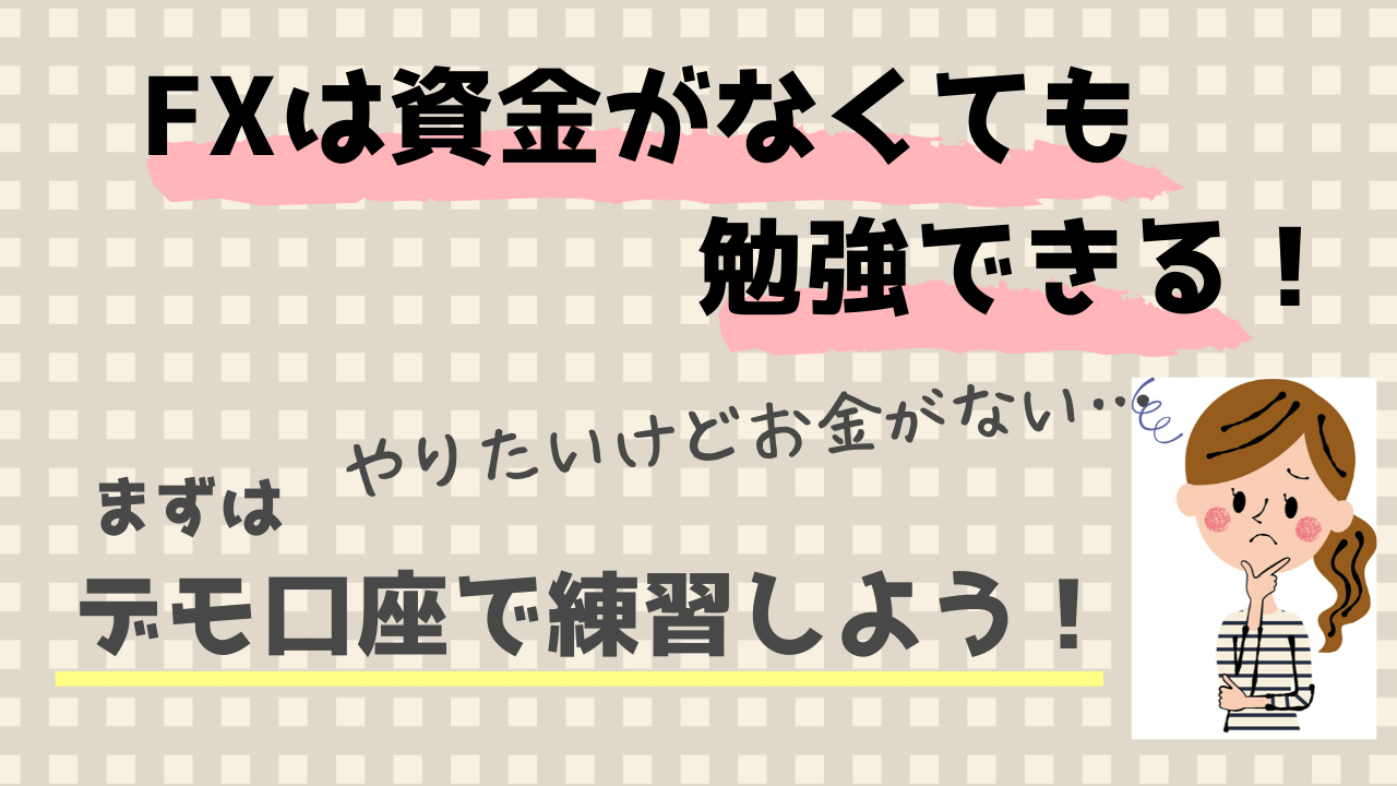 Fxはいくら必要 資金がなくても勉強できるデモ口座とは Asami Mama